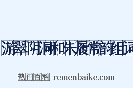 游翠阴洞和朱履常韵组词是什么意思的图片